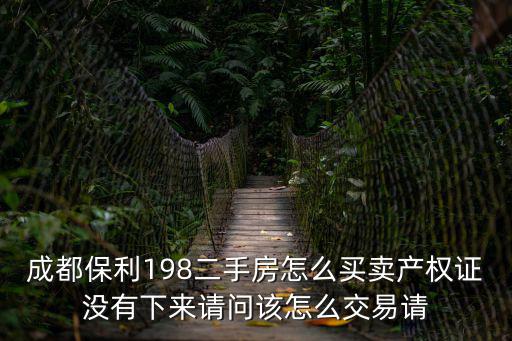 成都市保利康橋二手房，成都保利康橋樓盤外是地鐵幾號線在建