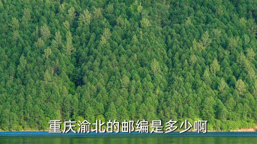 重慶市渝北區華瑩中學郵編，重慶渝北的郵編是多少啊