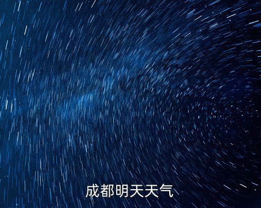 成都明天天氣