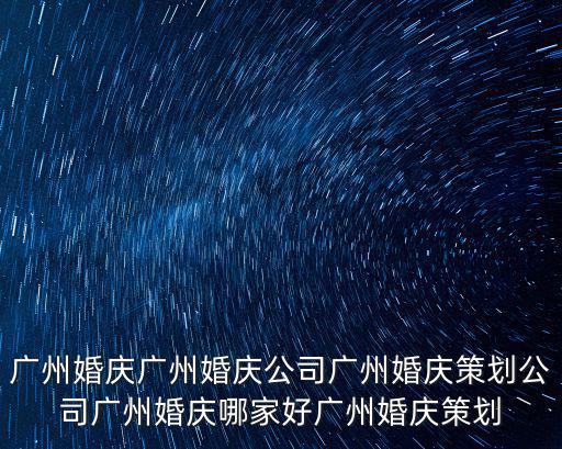 廣州婚慶廣州婚慶公司廣州婚慶策劃公司廣州婚慶哪家好廣州婚慶策劃