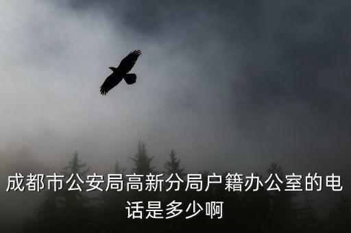 成都市公安局高新分局戶籍辦公室的電話是多少啊