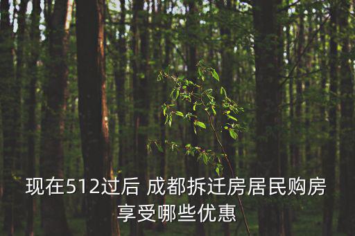 現在512過后 成都拆遷房居民購房享受哪些優惠