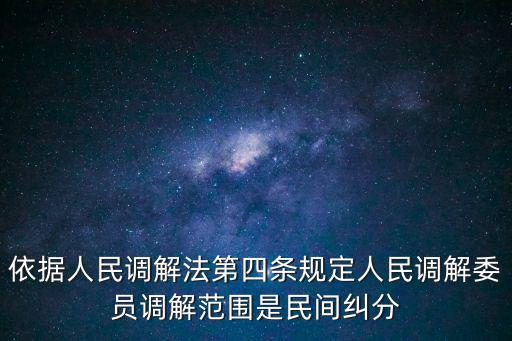 成都市人民調解，人民調解委員會是依法調解民間糾紛群眾組織