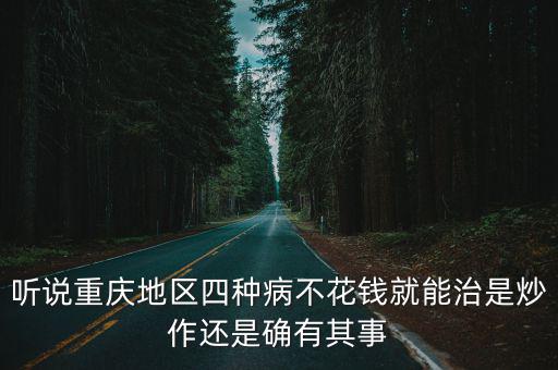 重慶市第一批單病種，有誰知道重慶西京醫院與市醫保中心簽定單病種疾病協議是怎么一回事