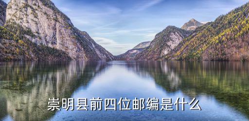 崇明縣前四位郵編是什么