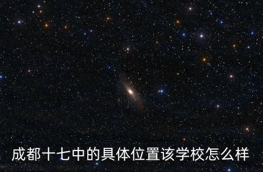 成都十七中的具體位置該學校怎么樣