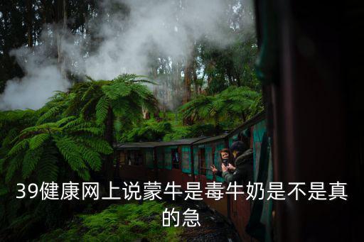 39健康網(wǎng)上說蒙牛是毒牛奶是不是真的急