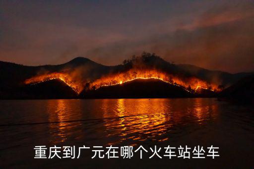 重慶到廣元在哪個火車站坐車