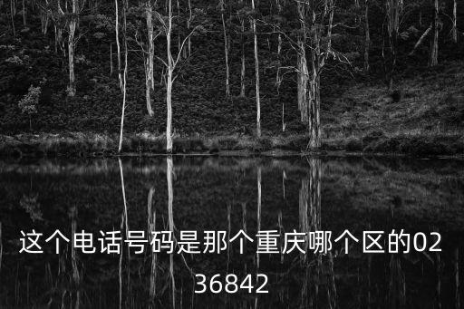 重慶市九龍坡區身份號開頭是，重慶九龍坡區的區號是多少