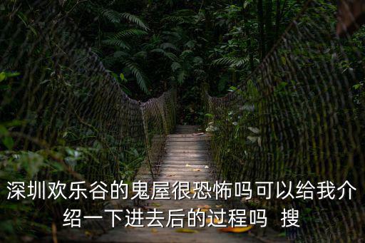 深圳歡樂谷活鬼城，深圳歡樂谷鬼屋在哪里