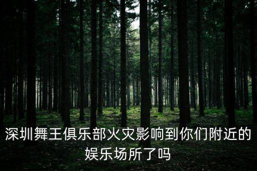 深圳市舞王俱樂部，深圳舞王俱樂部著火到底死了多少人