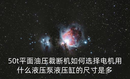 50t平面油壓裁斷機如何選擇電機用什么液壓泵液壓缸的尺寸是多