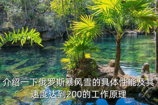 介紹一下俄羅斯暴風(fēng)雪的具體性能及其速度達(dá)到200的工作原理