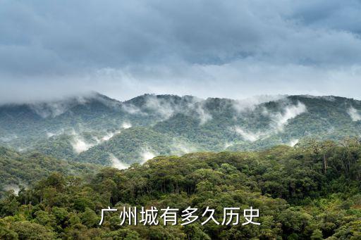 廣州城歷史，廣州城有多久歷史