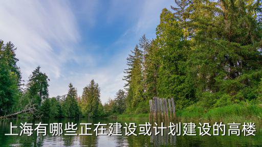 上海有哪些正在建設或計劃建設的高樓