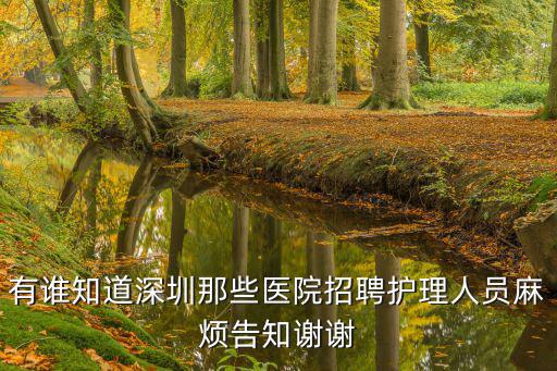 深圳婦科治療護士招聘，有誰知道深圳那些醫院招聘護理人員麻煩告知謝謝