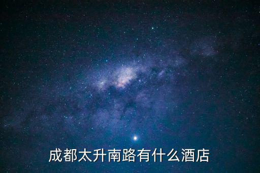 成都太升南路有什么酒店