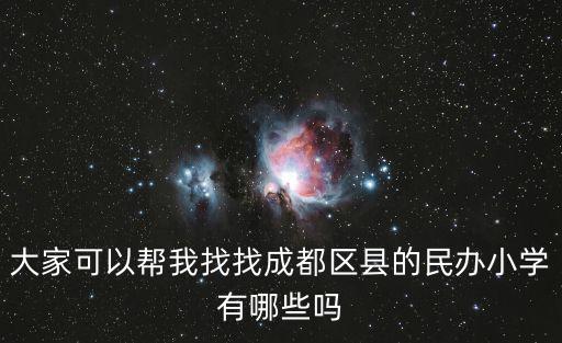 成都市民營小學(xué)，成都有哪些私立學(xué)校要有小學(xué)的