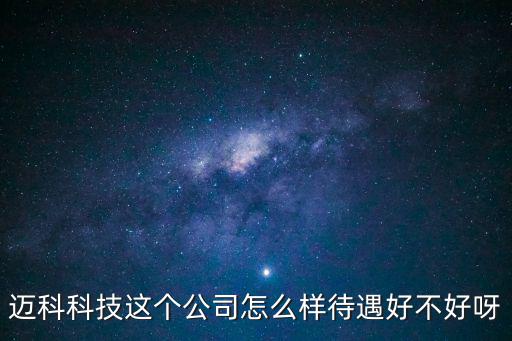 東莞大朗邁科電子底薪，東莞邁科電子廠做普工怎么樣