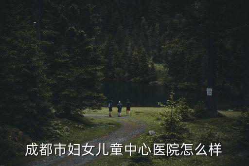 成都市婦女兒童中心醫院，成都婦女兒童中心醫院星期天上班嗎