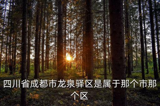 四川省成都市龍泉驛區(qū)是屬于那個市那個區(qū)