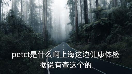 上海市petct數量，上海長征醫院做PETCT怎么樣