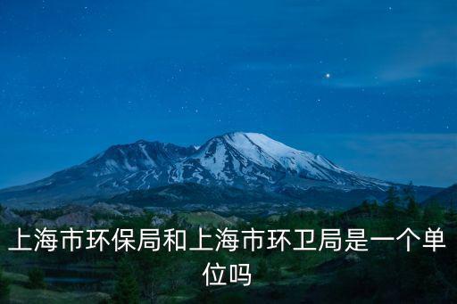 上海市環(huán)保局和上海市環(huán)衛(wèi)局是一個單位嗎