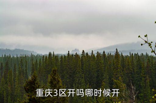 重慶3區開嗎哪時候開