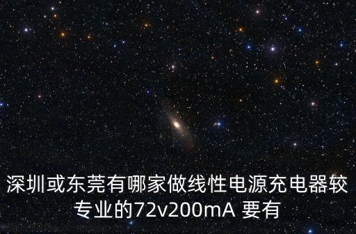 深圳或東莞有哪家做線性電源充電器較專業的72v200mA 要有