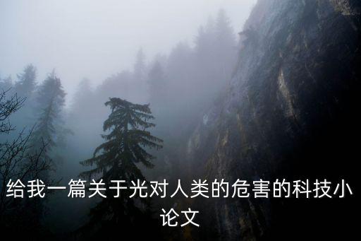 給我一篇關于光對人類的危害的科技小論文