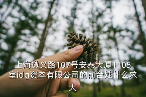 上海市遵義路107號安泰大廈，上海市遵義路107號安泰大樓14層是什么部門