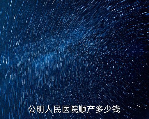 公明人民醫院順產多少錢