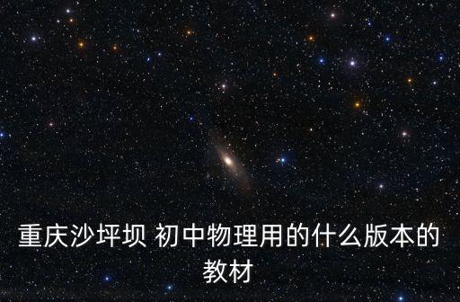 重慶市沙壩區初中教材，重慶市重點中學各學科教材版本