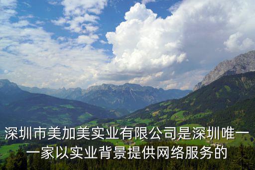 深圳市美加美實業有限公司是深圳唯一一家以實業背景提供網絡服務的