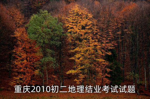 重慶2010初二地理結業考試試題