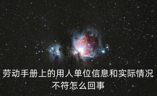 勞動手冊上的用人單位信息和實際情況不符怎么回事
