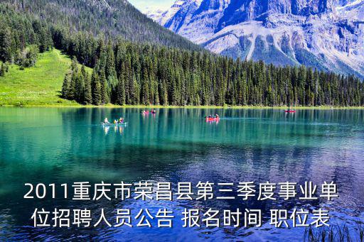 2011重慶市榮昌縣第三季度事業(yè)單位招聘人員公告 報名時間 職位表
