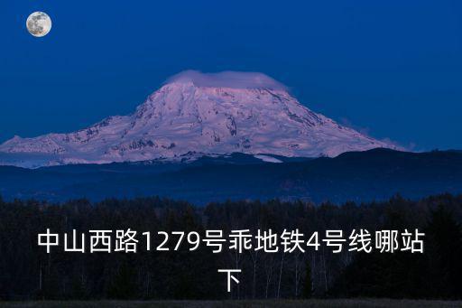 上海市中山西路1279號，上海市長寧區中山西路1279弄6號國峰科技大廈屬于哪個長寧區街道