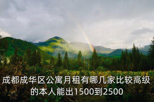 成都成華區(qū)公寓月租有哪幾家比較高級(jí)的本人能出1500到2500