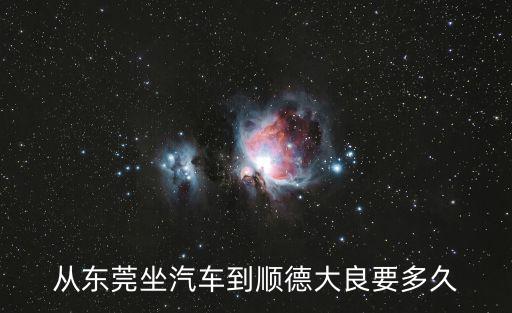 從東莞坐汽車到順德大良要多久