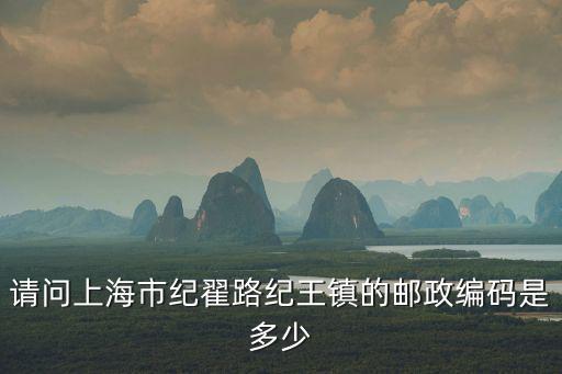 請問上海市紀翟路紀王鎮的郵政編碼是多少