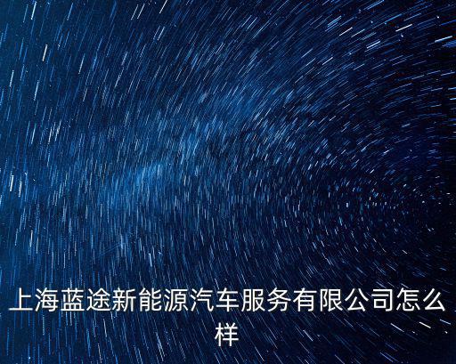 上海市創新中心有限公司怎么樣，晶瑞深圳科技創新中心有限公司怎么樣