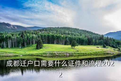 成都遷戶口需要什么證件和流程2022