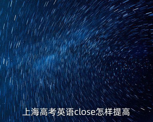 上海高考英語close怎樣提高