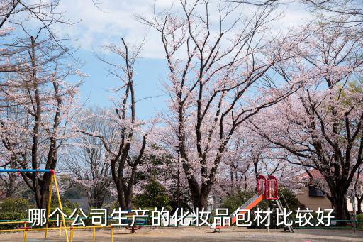 哪個公司生產(chǎn)的化妝品包材比較好