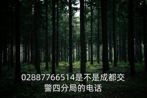 02887766514是不是成都交警四分局的電話