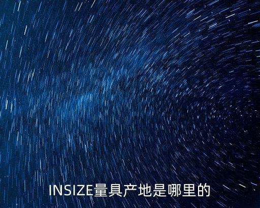 INSIZE量具產(chǎn)地是哪里的