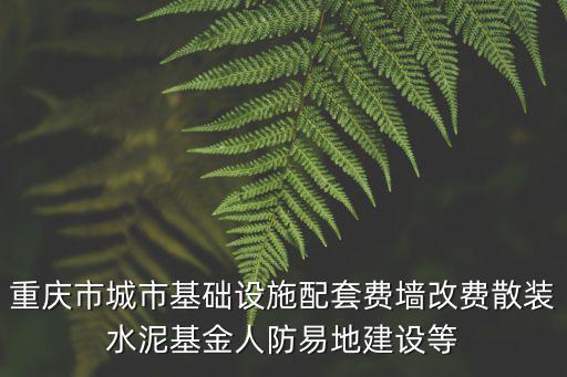 重慶市城鄉規劃收費指導意見，你好你所回答問題中提到的城市規劃設計收費標準說明這收費標