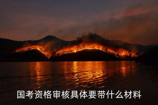國考資格審核具體要帶什么材料