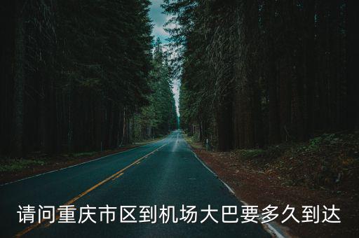請問重慶市區到機場大巴要多久到達